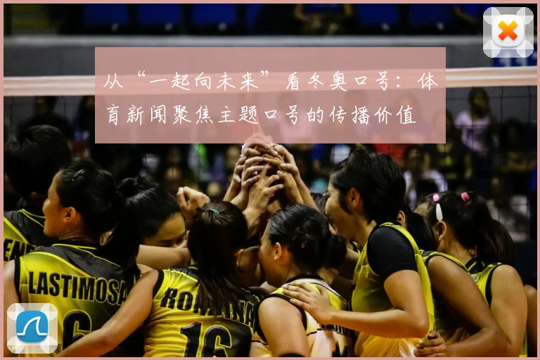从“一起向未来”看冬奥口号:体育新闻聚焦主题口号的传播价值