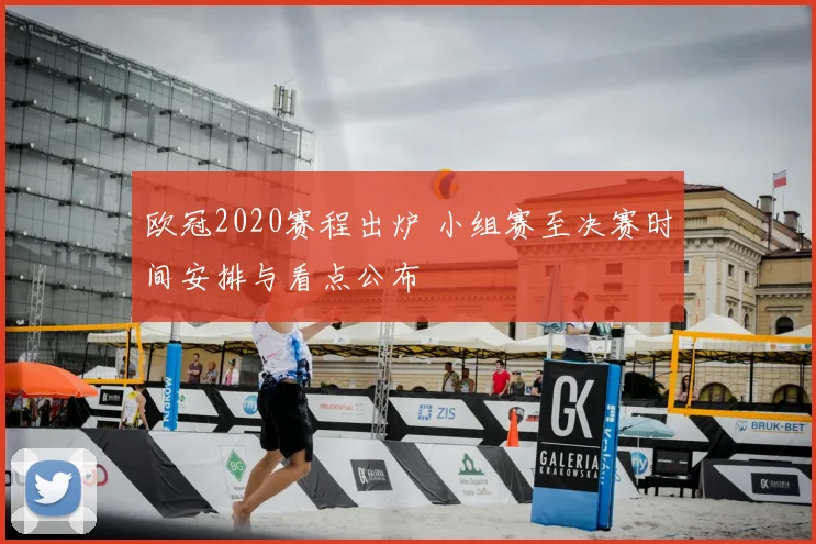 欧冠2020赛程出炉 小组赛至决赛时间安排与看点公布