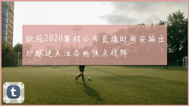 欧冠2020赛程公布直播时间安排出炉球迷关注各轮焦点对阵
