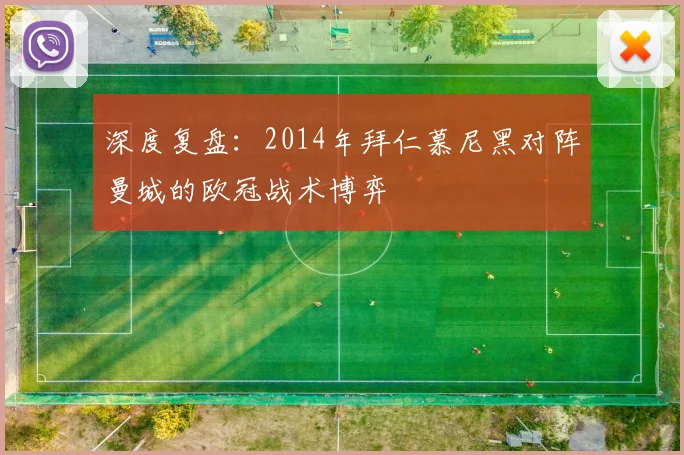 深度复盘：2014年拜仁慕尼黑对阵曼城的欧冠战术博弈