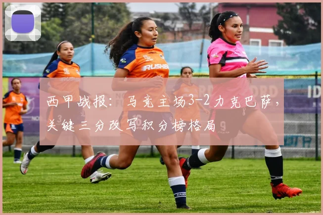 西甲战报：马竞主场3-2力克巴萨，关键三分改写积分榜格局