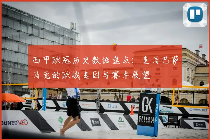 西甲欧冠历史数据盘点：皇马巴萨马竞的欧战基因与赛季展望