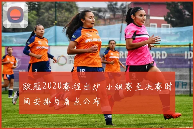 欧冠2020赛程出炉 小组赛至决赛时间安排与看点公布